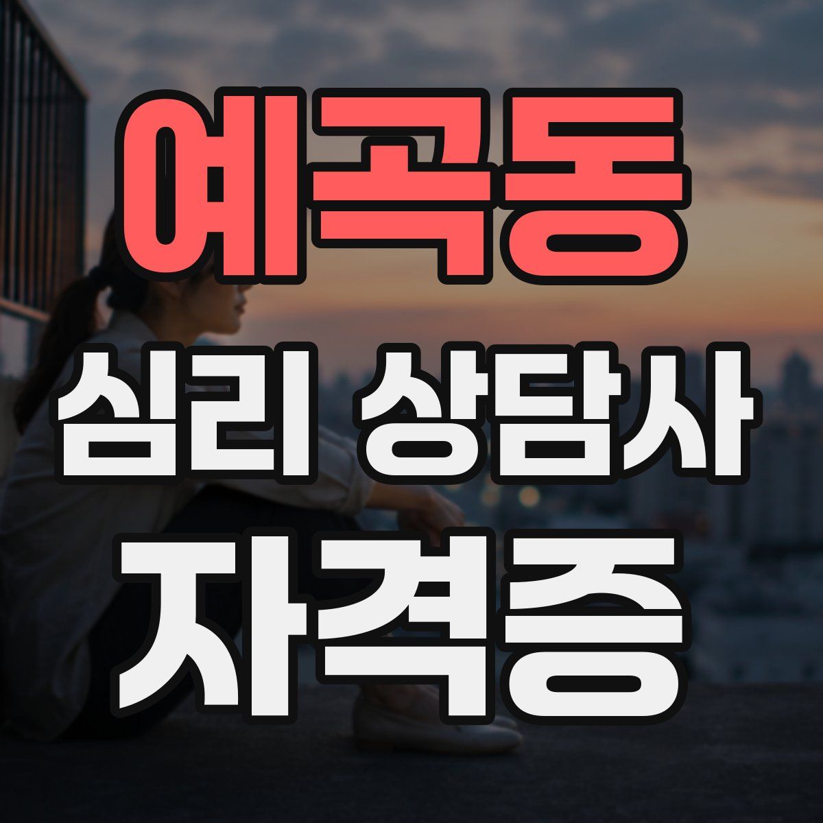 예곡동 심리 상담사 자격증