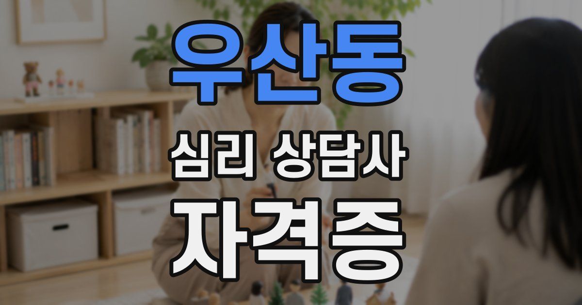 우산동 심리 상담사 자격증