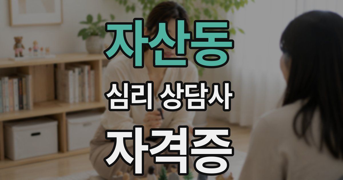 자산동 심리 상담사 자격증