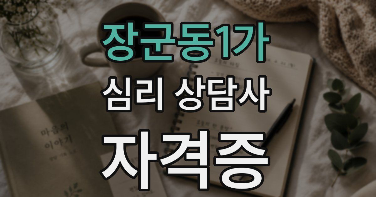 장군동1가 심리 상담사 자격증