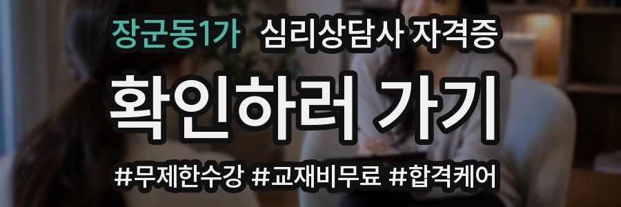 장군동1가 심리 상담사 자격증