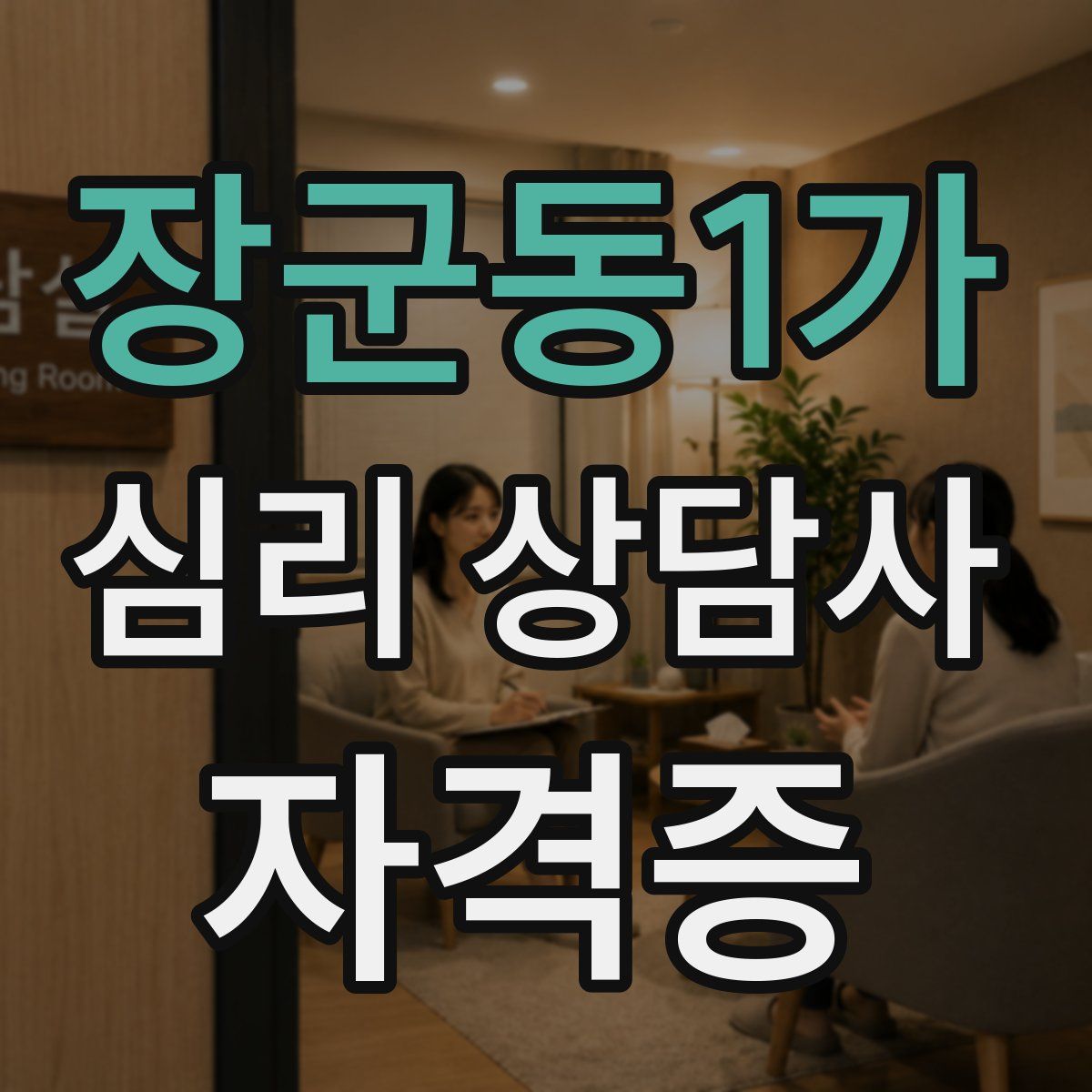 장군동1가 심리 상담사 자격증