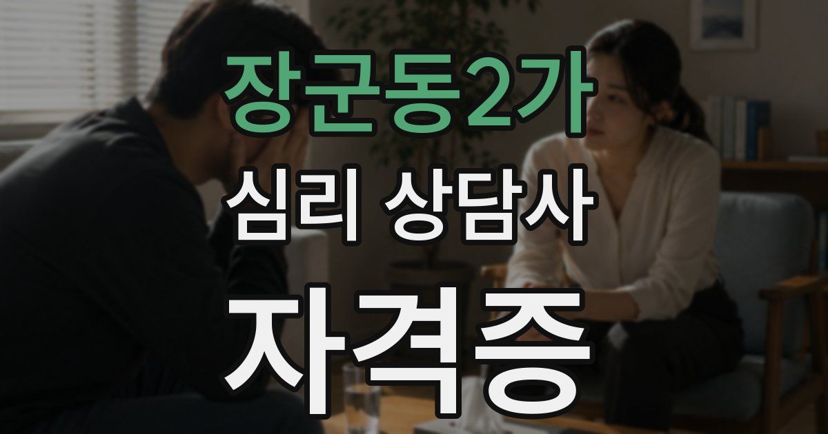 장군동2가 심리 상담사 자격증