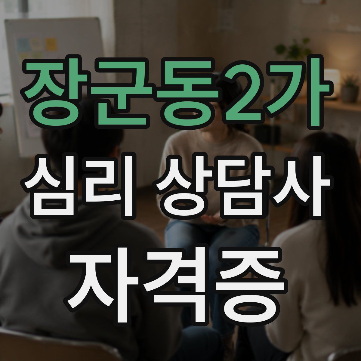 장군동2가 심리 상담사 자격증