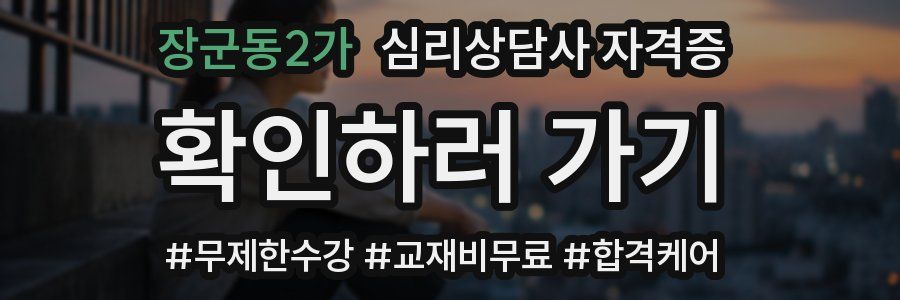 장군동2가 심리 상담사 자격증
