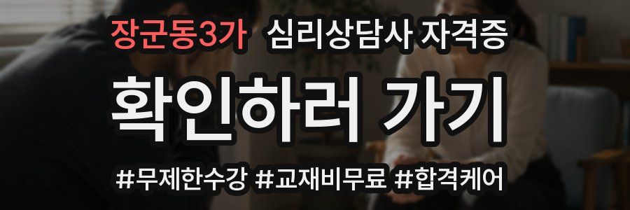 장군동3가 심리 상담사 자격증