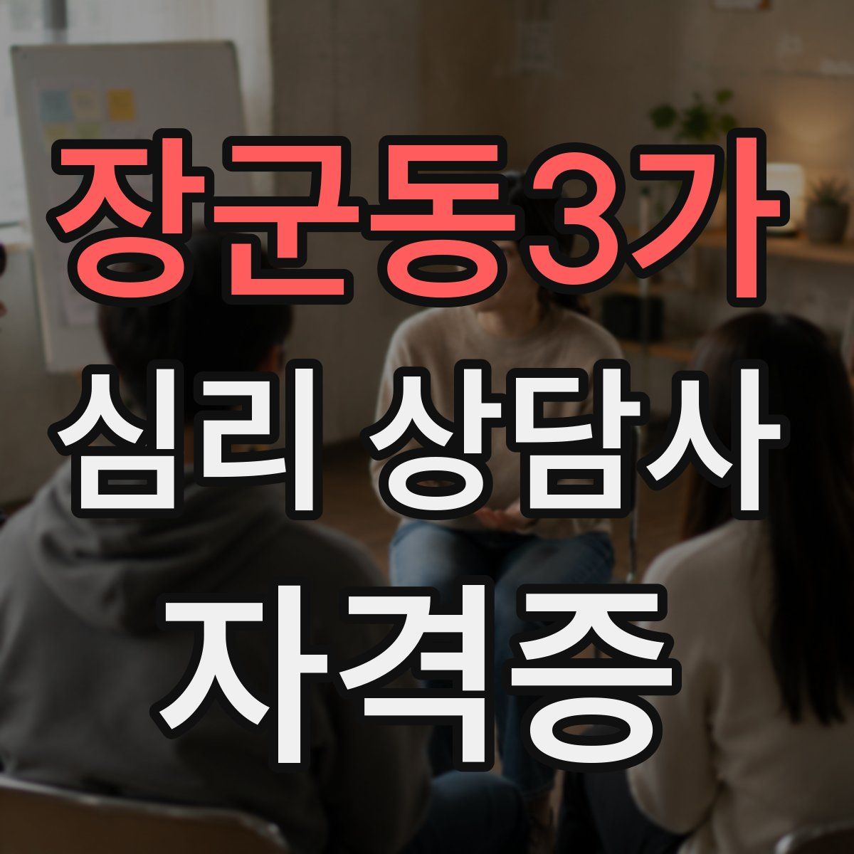 장군동3가 심리 상담사 자격증