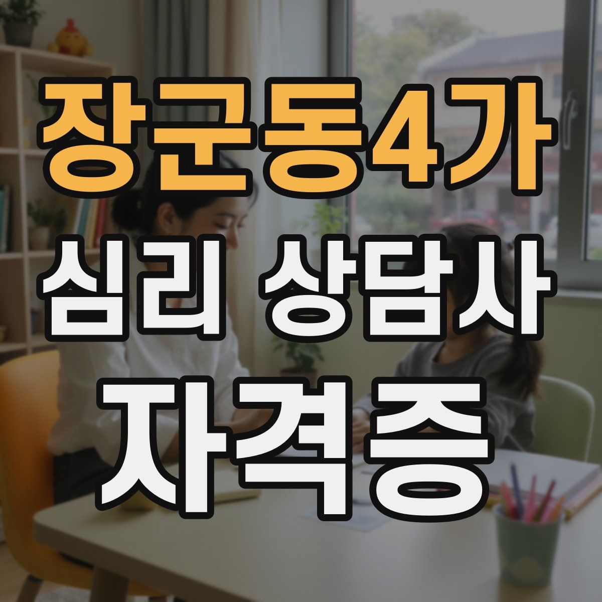 장군동4가 심리 상담사 자격증