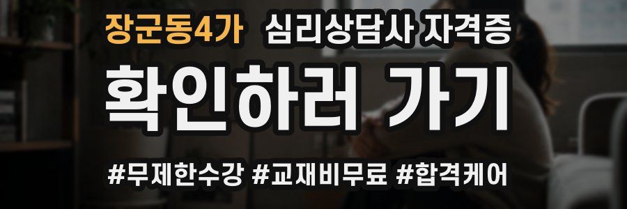 장군동4가 심리 상담사 자격증