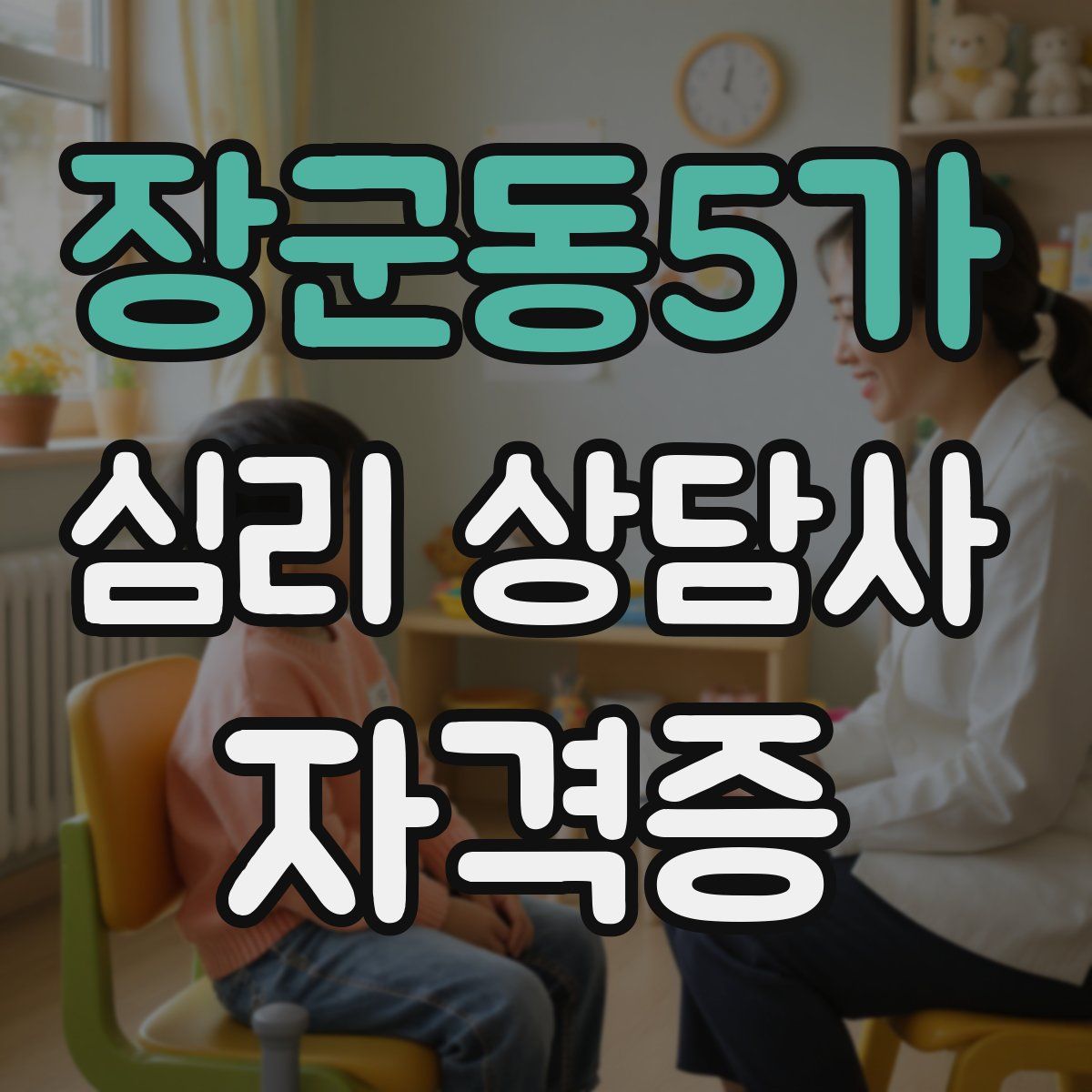 장군동5가 심리 상담사 자격증