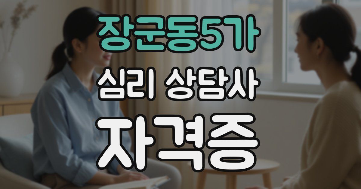 장군동5가 심리 상담사 자격증