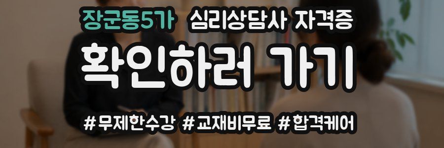 장군동5가 심리 상담사 자격증