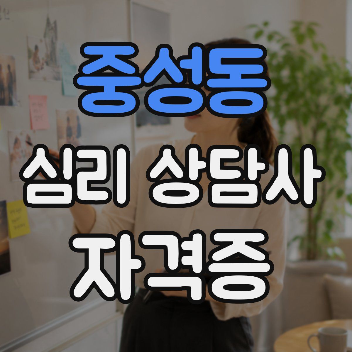 중성동 심리 상담사 자격증