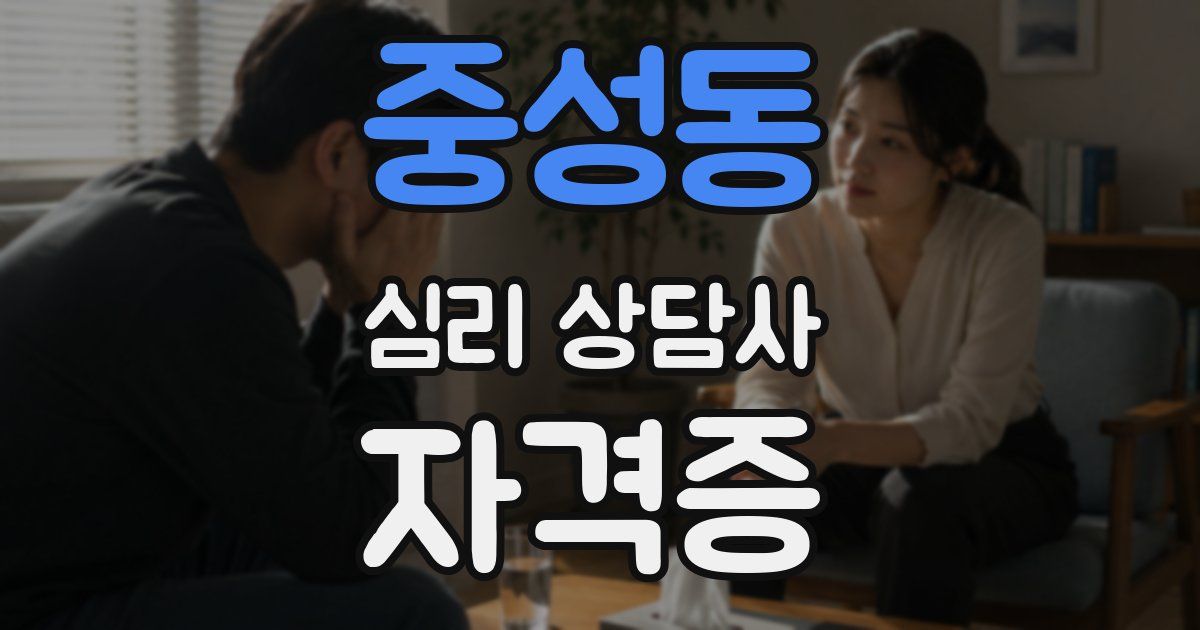 중성동 심리 상담사 자격증