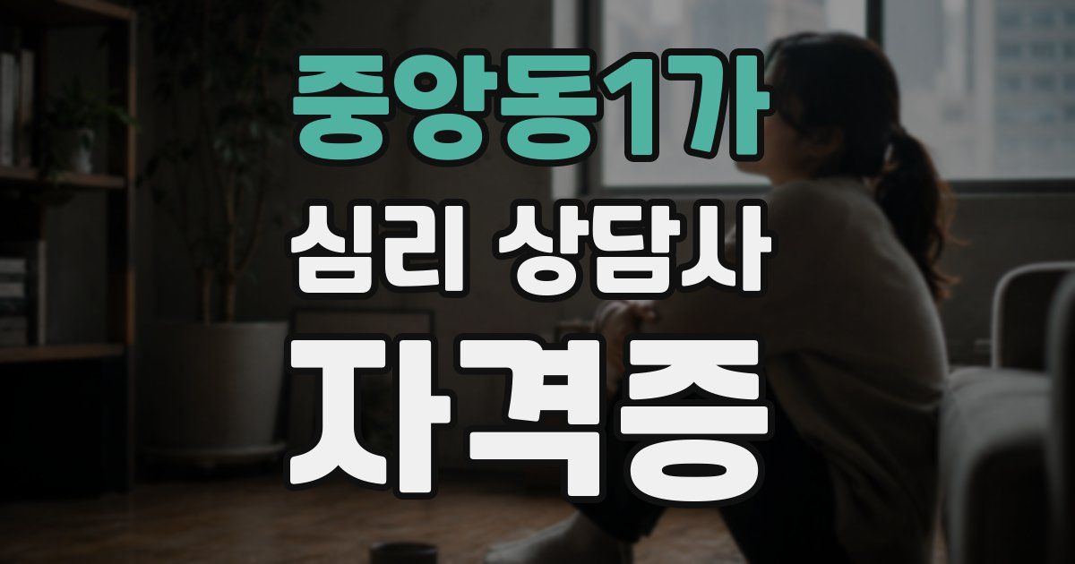중앙동1가 심리 상담사 자격증