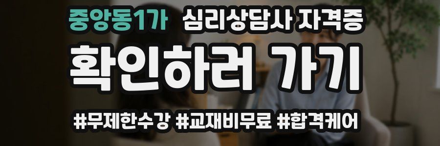 중앙동1가 심리 상담사 자격증
