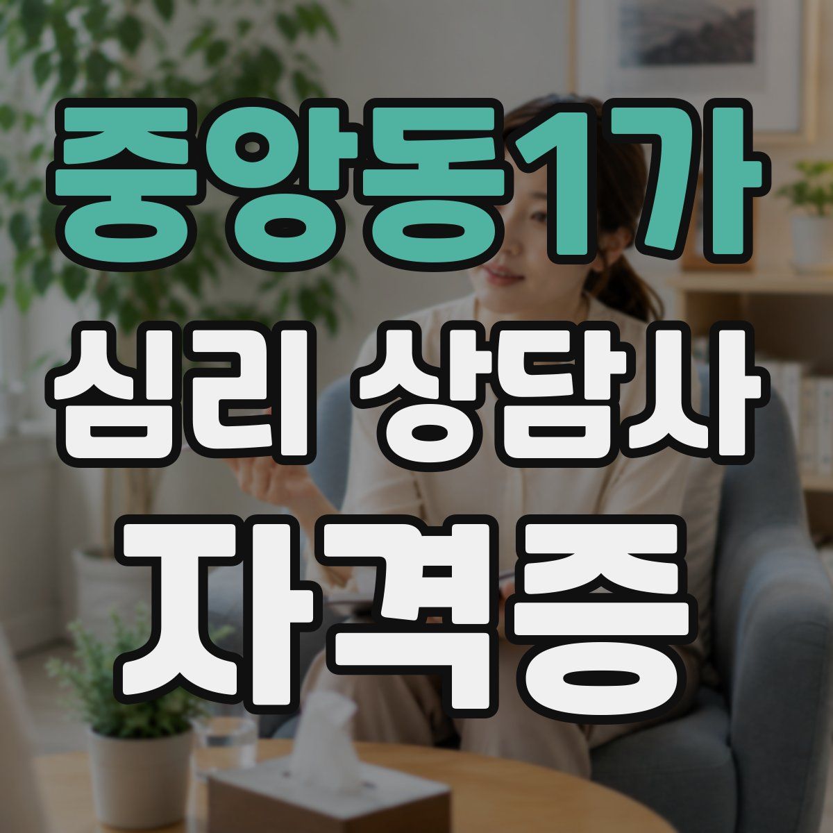 중앙동1가 심리 상담사 자격증