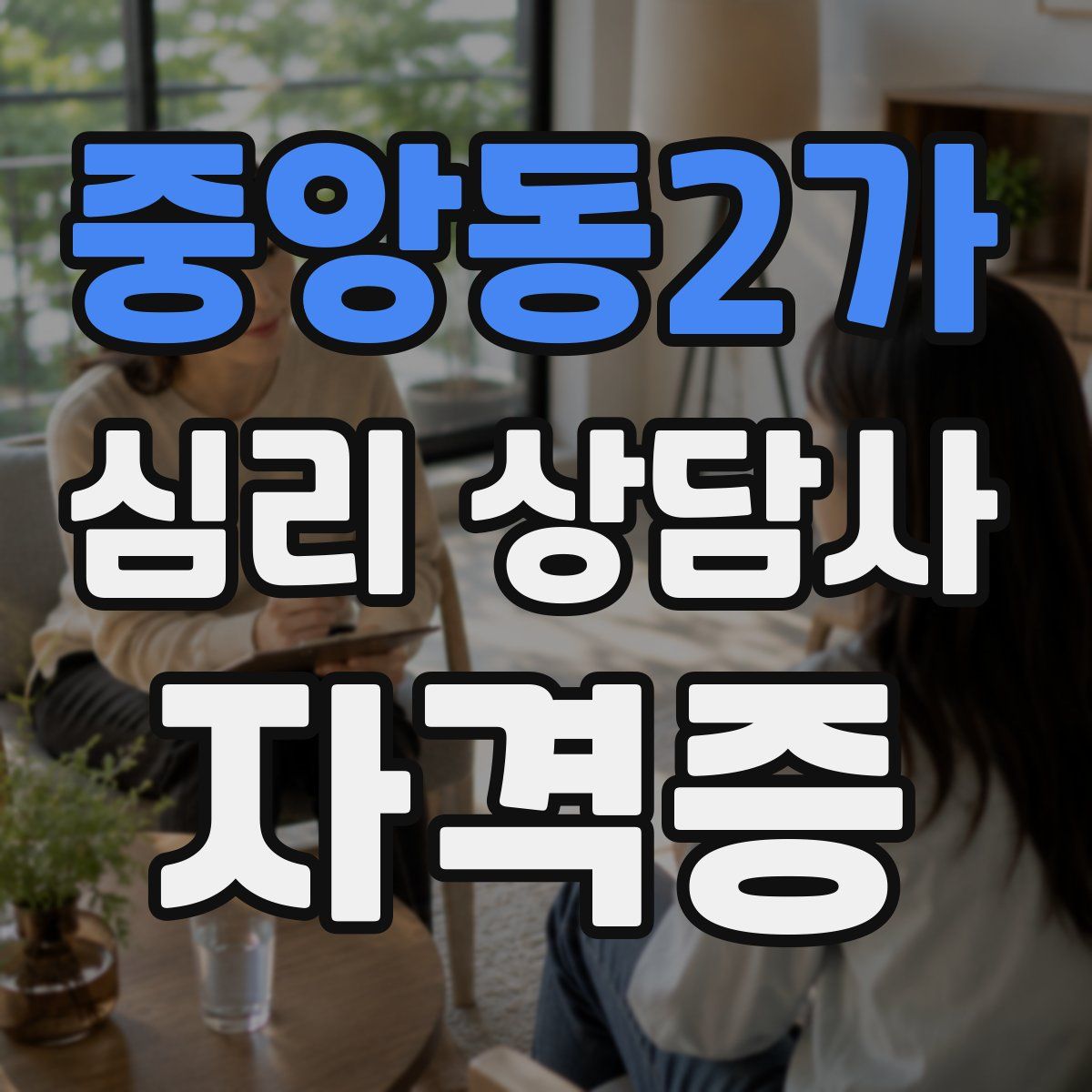 중앙동2가 심리 상담사 자격증
