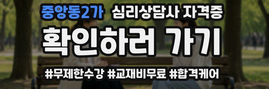 중앙동2가 심리 상담사 자격증