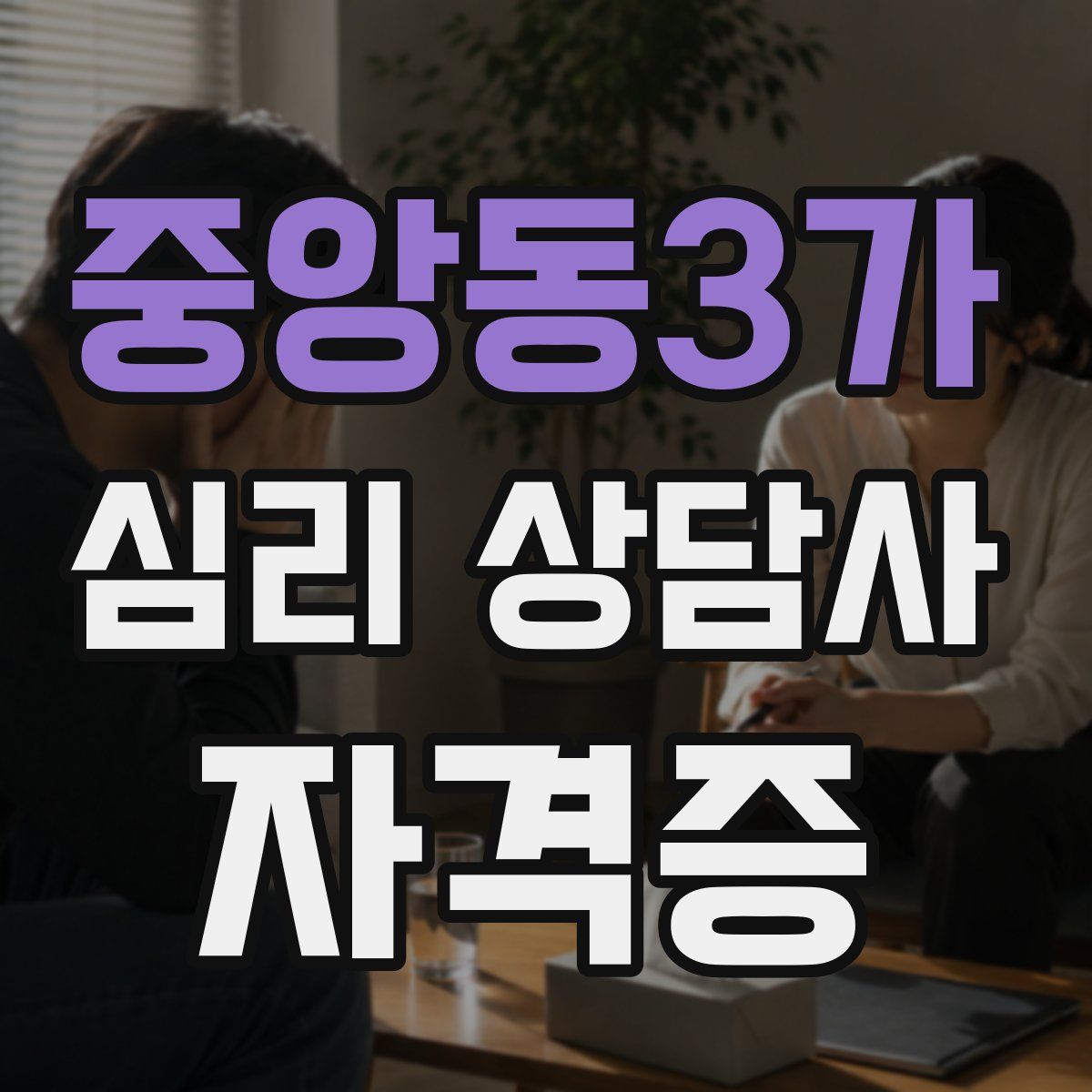 중앙동3가 심리 상담사 자격증