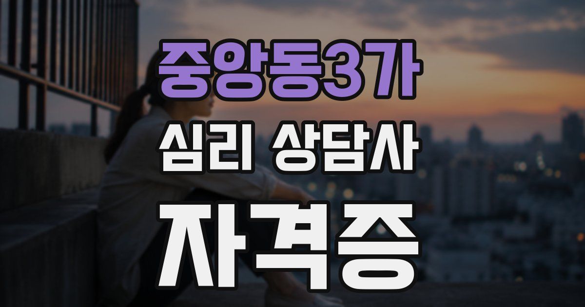 중앙동3가 심리 상담사 자격증