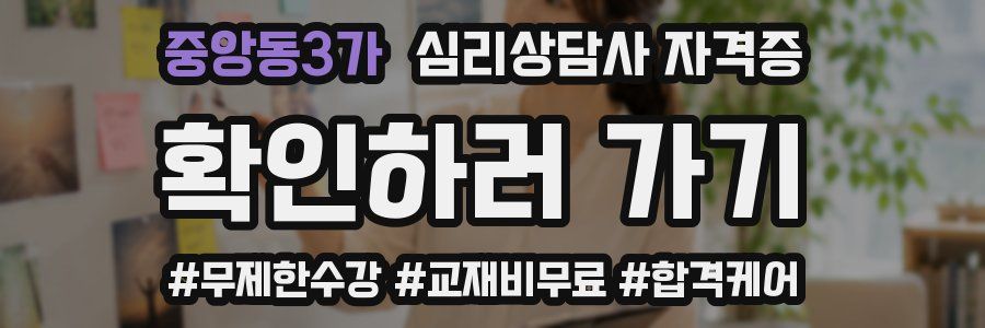 중앙동3가 심리 상담사 자격증