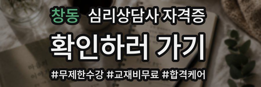 창동 심리 상담사 자격증