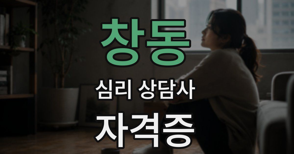 창동 심리 상담사 자격증