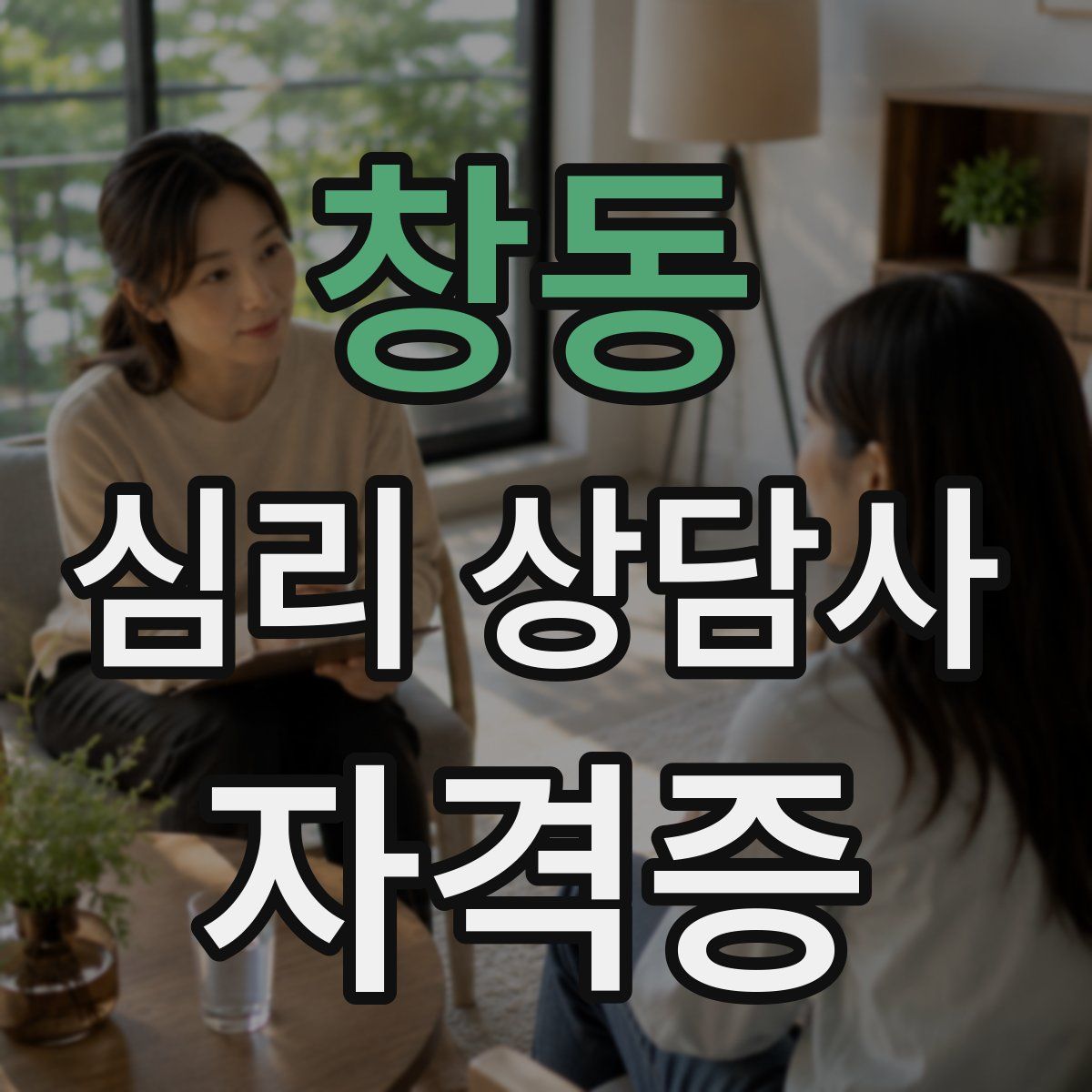창동 심리 상담사 자격증