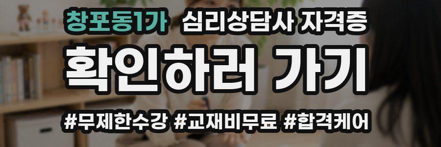 창포동1가 심리 상담사 자격증