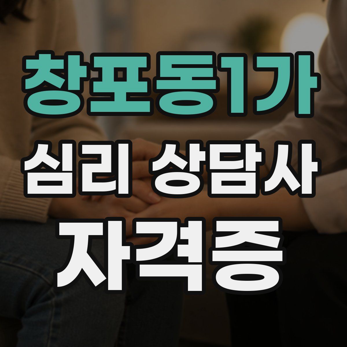 창포동1가 심리 상담사 자격증