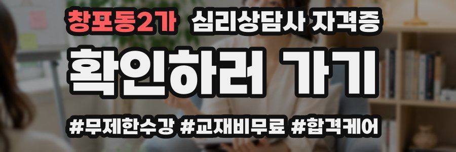 창포동2가 심리 상담사 자격증