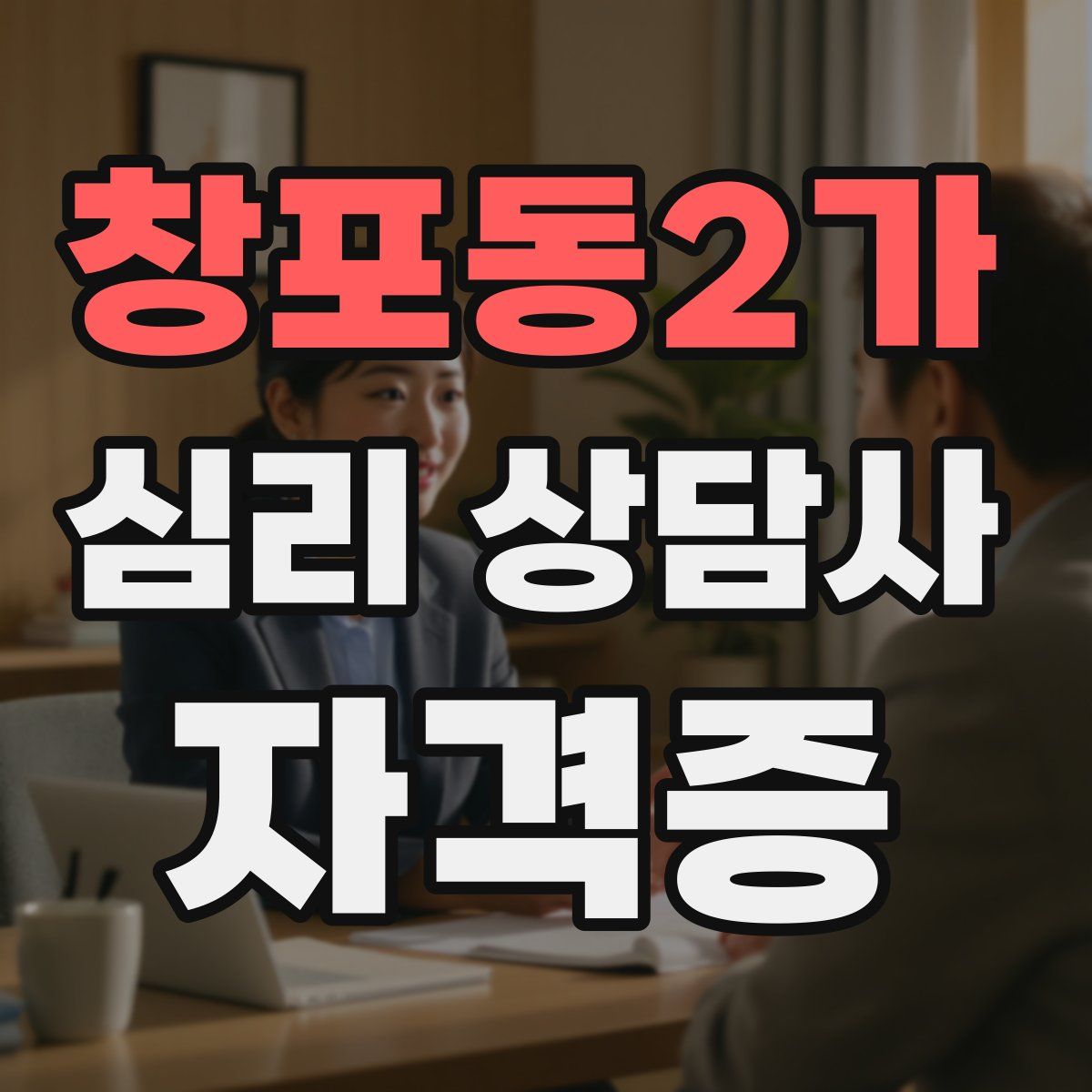 창포동2가 심리 상담사 자격증