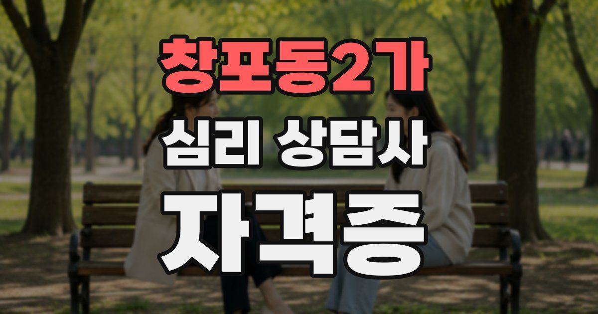 창포동2가 심리 상담사 자격증