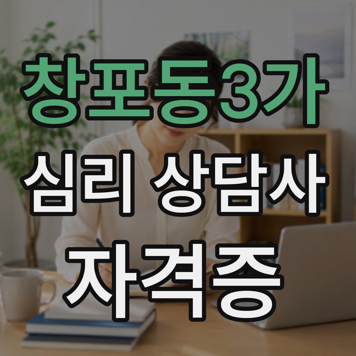 창포동3가 심리 상담사 자격증