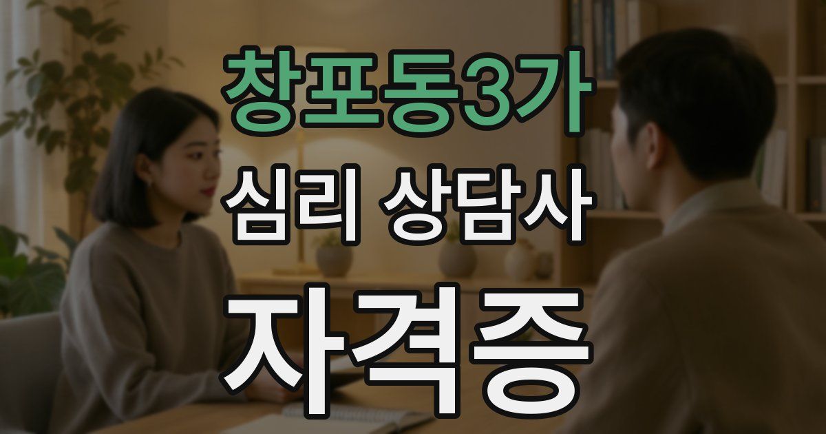 창포동3가 심리 상담사 자격증