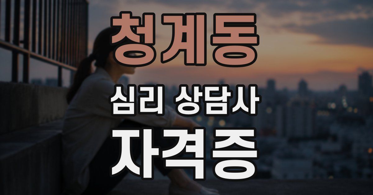 청계동 심리 상담사 자격증
