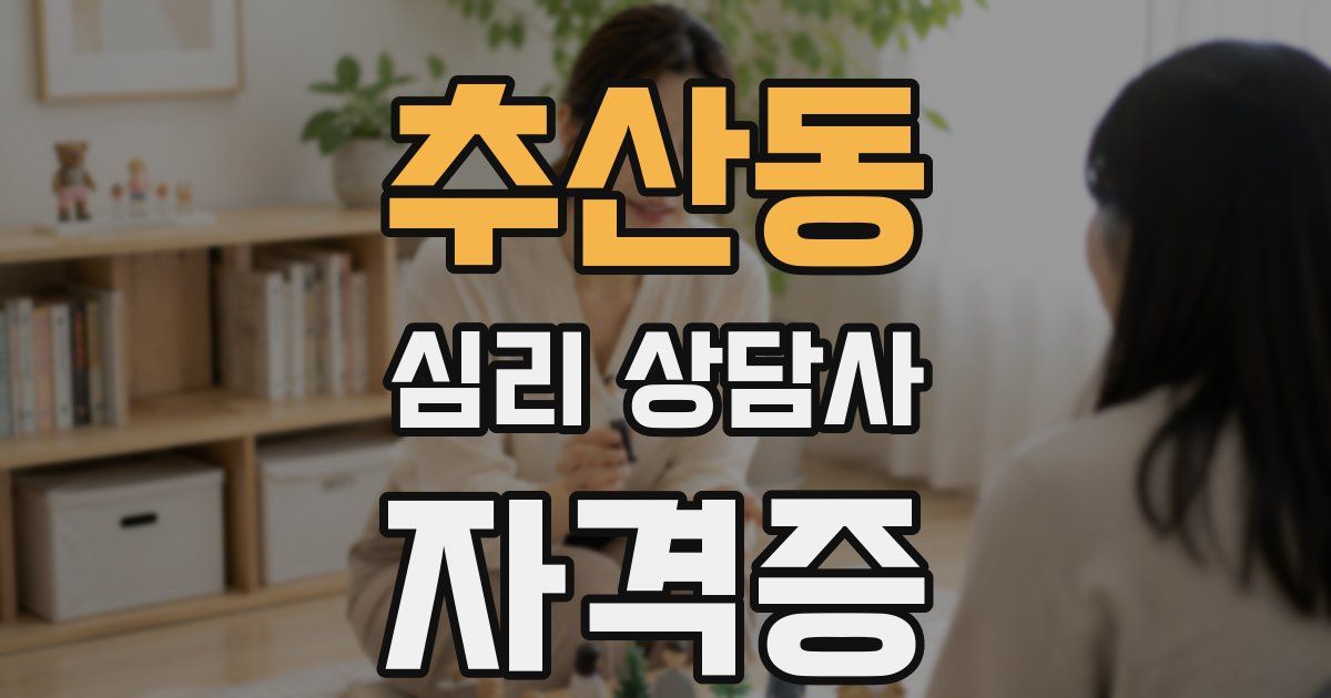 추산동 심리 상담사 자격증