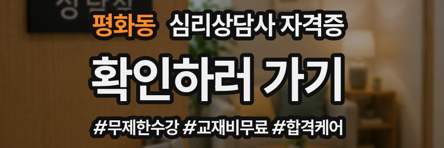 평화동 심리 상담사 자격증