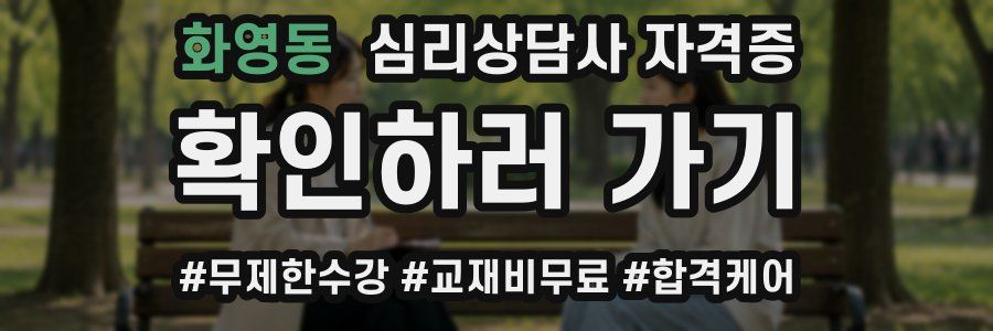 화영동 심리 상담사 자격증