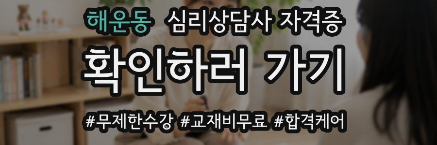 해운동 심리 상담사 자격증