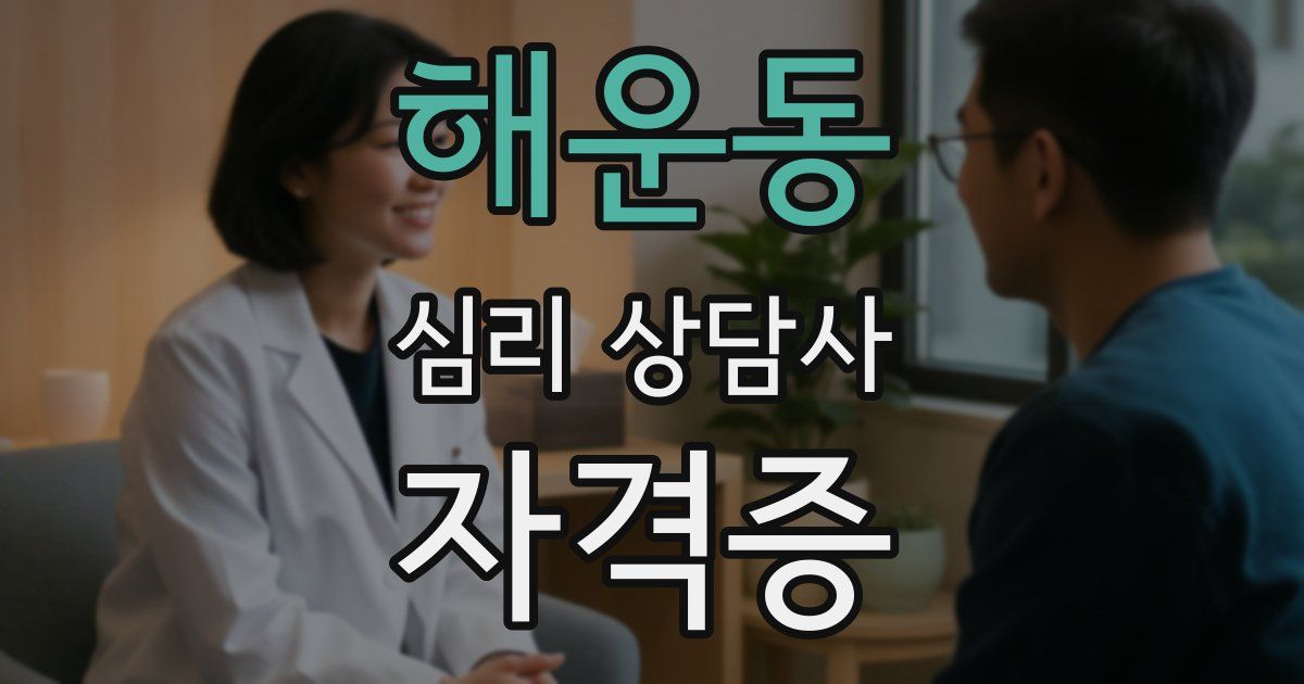 해운동 심리 상담사 자격증