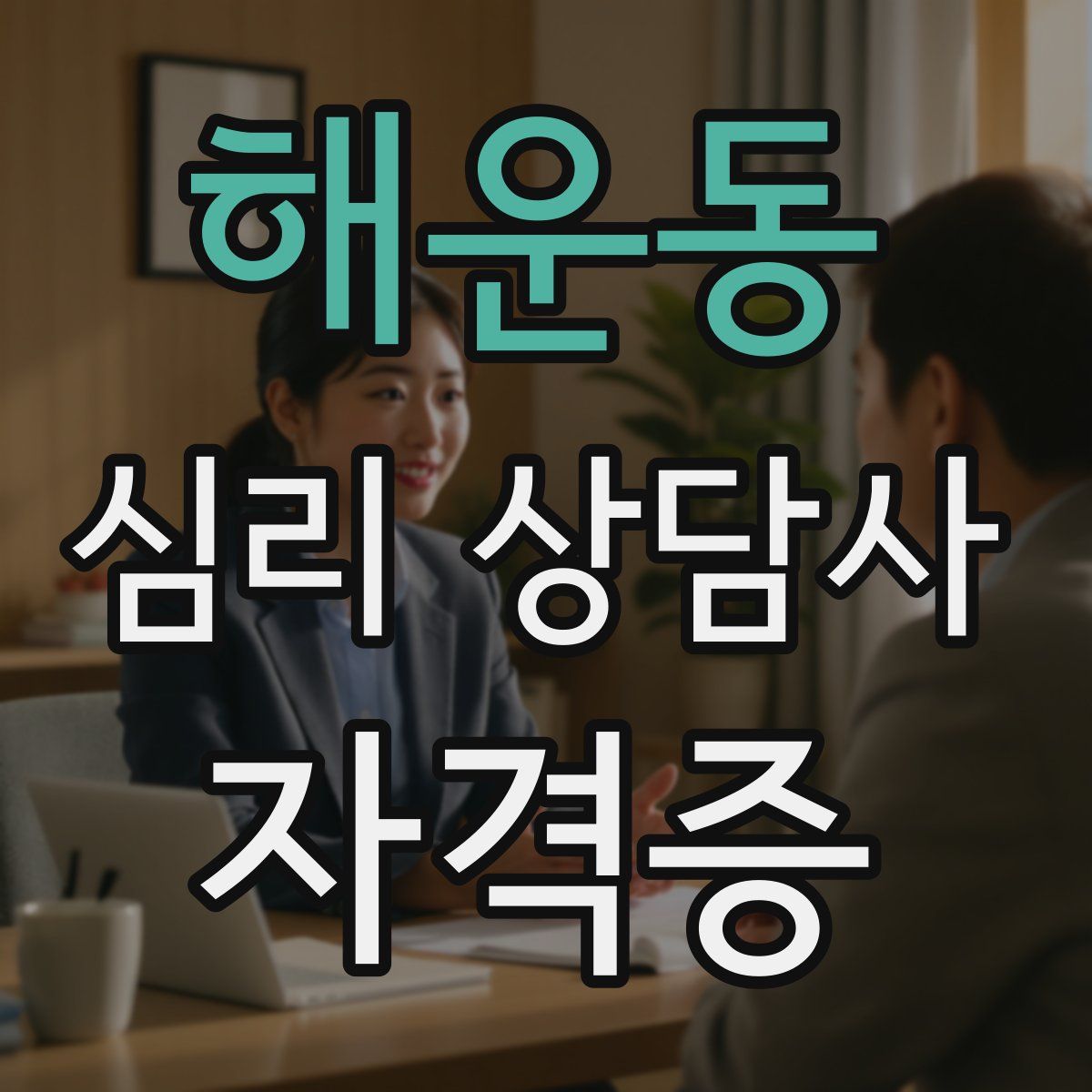 해운동 심리 상담사 자격증