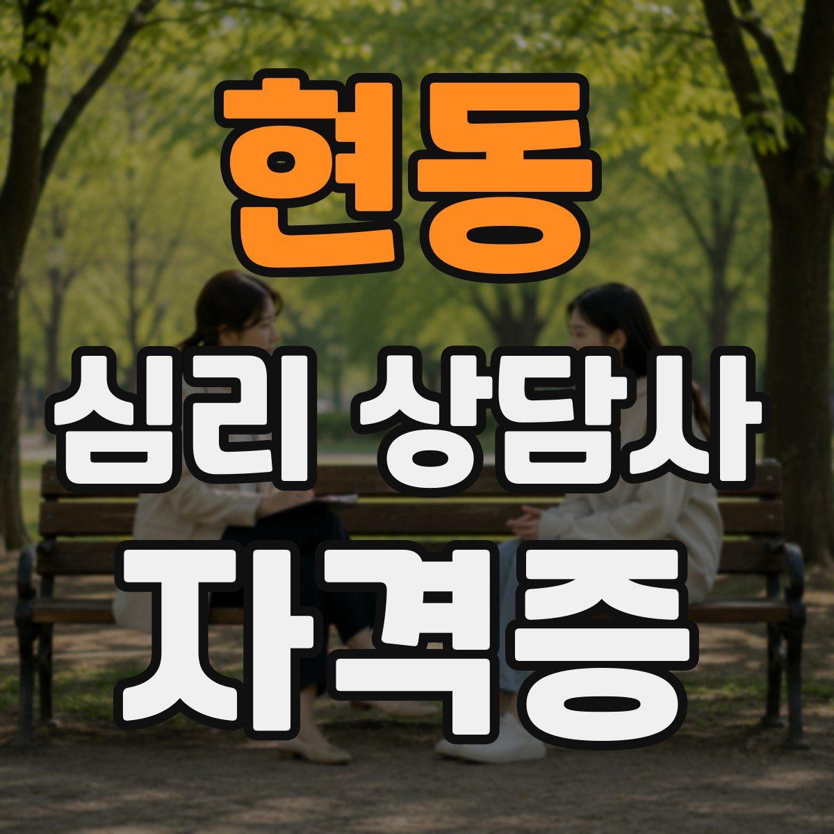 현동 심리 상담사 자격증