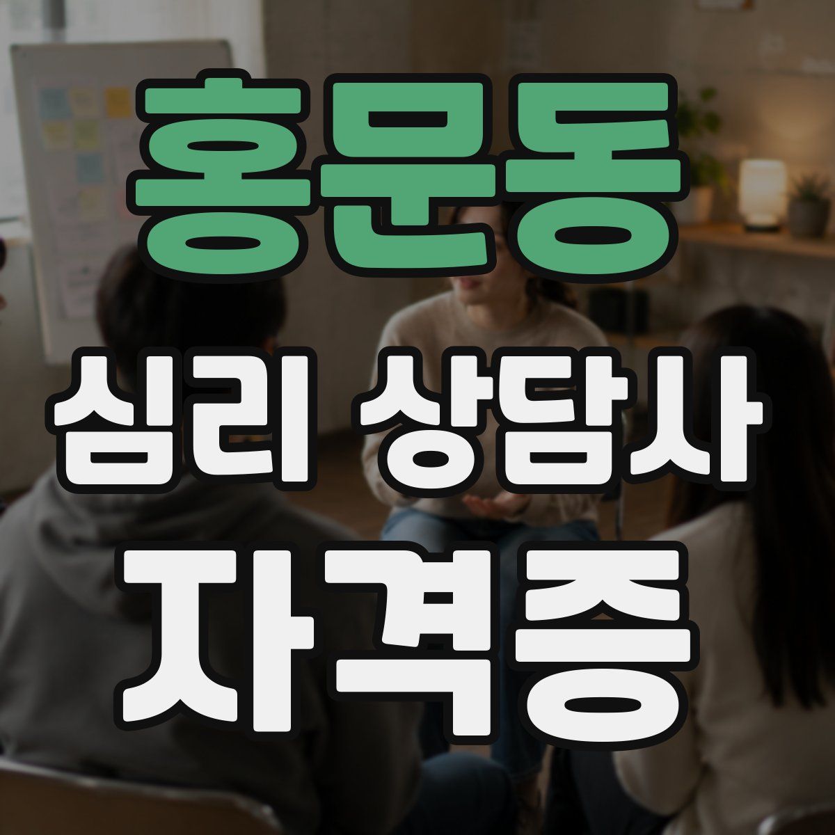 홍문동 심리 상담사 자격증