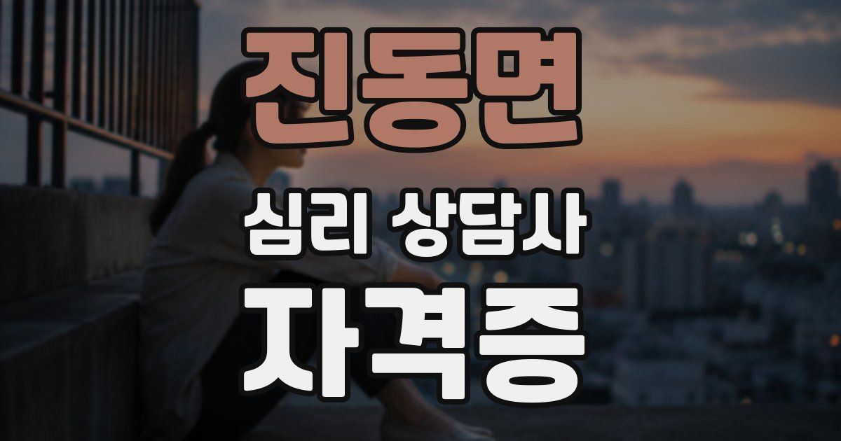 진동면 심리 상담사 자격증
