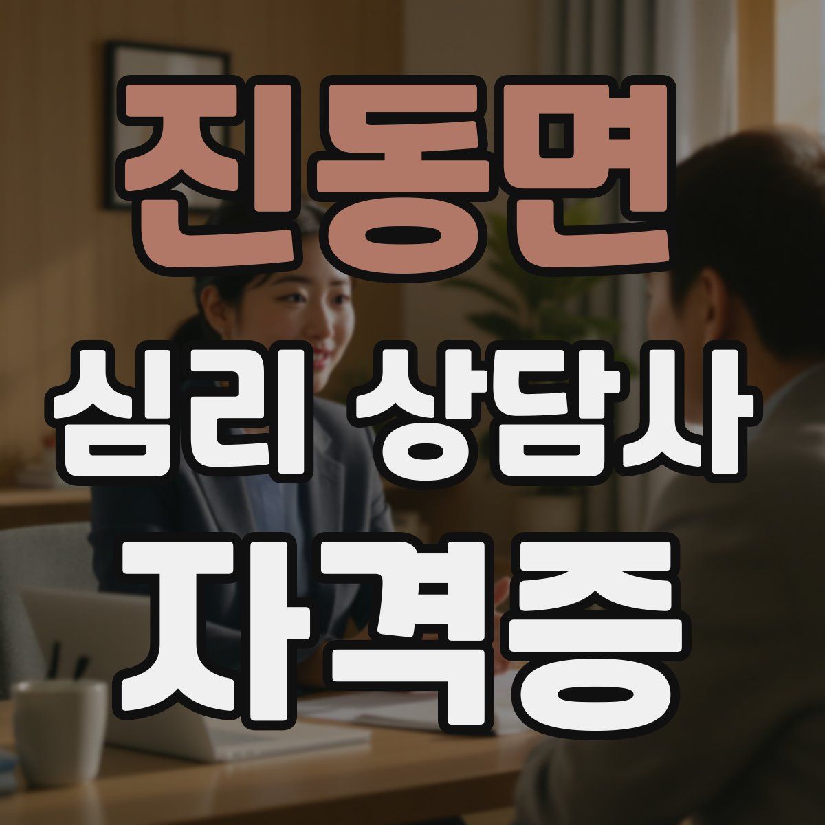 진동면 심리 상담사 자격증