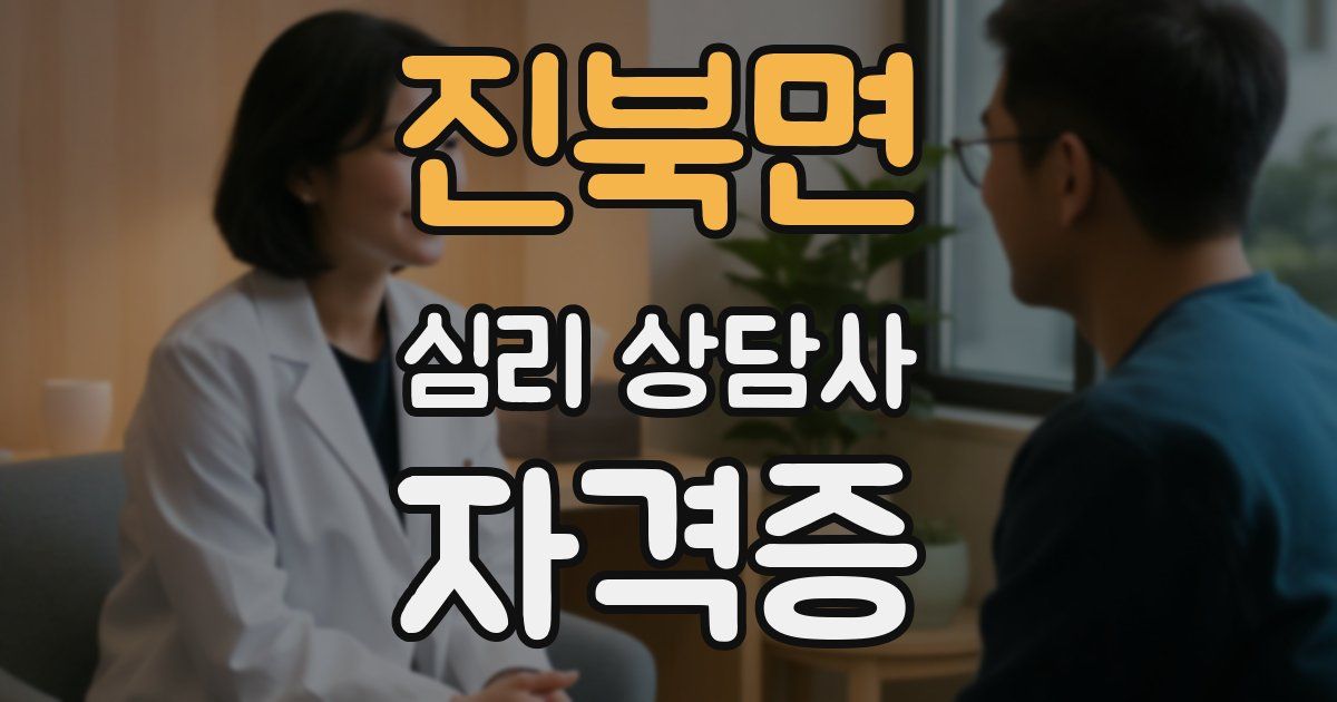 진북면 심리 상담사 자격증