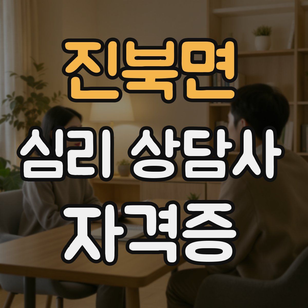진북면 심리 상담사 자격증