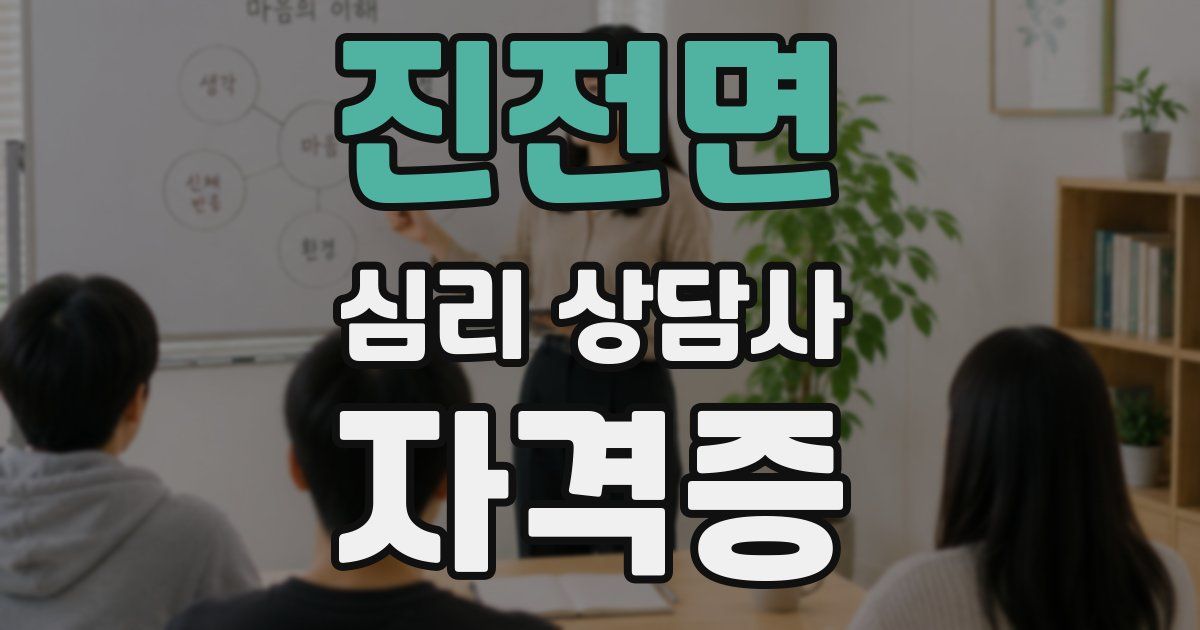 진전면 심리 상담사 자격증